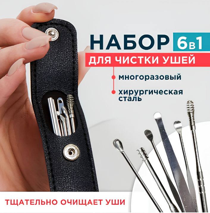 Набор инструментов для чистки ушей 6 штук