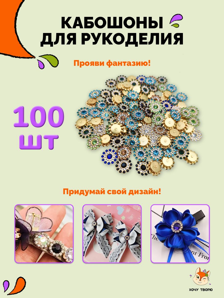 Кабошоны пришивные и клеевые для рукоделия и бантиков 14мм, набор из 100 штук. купить на OZON по низкой цене (1696494863)