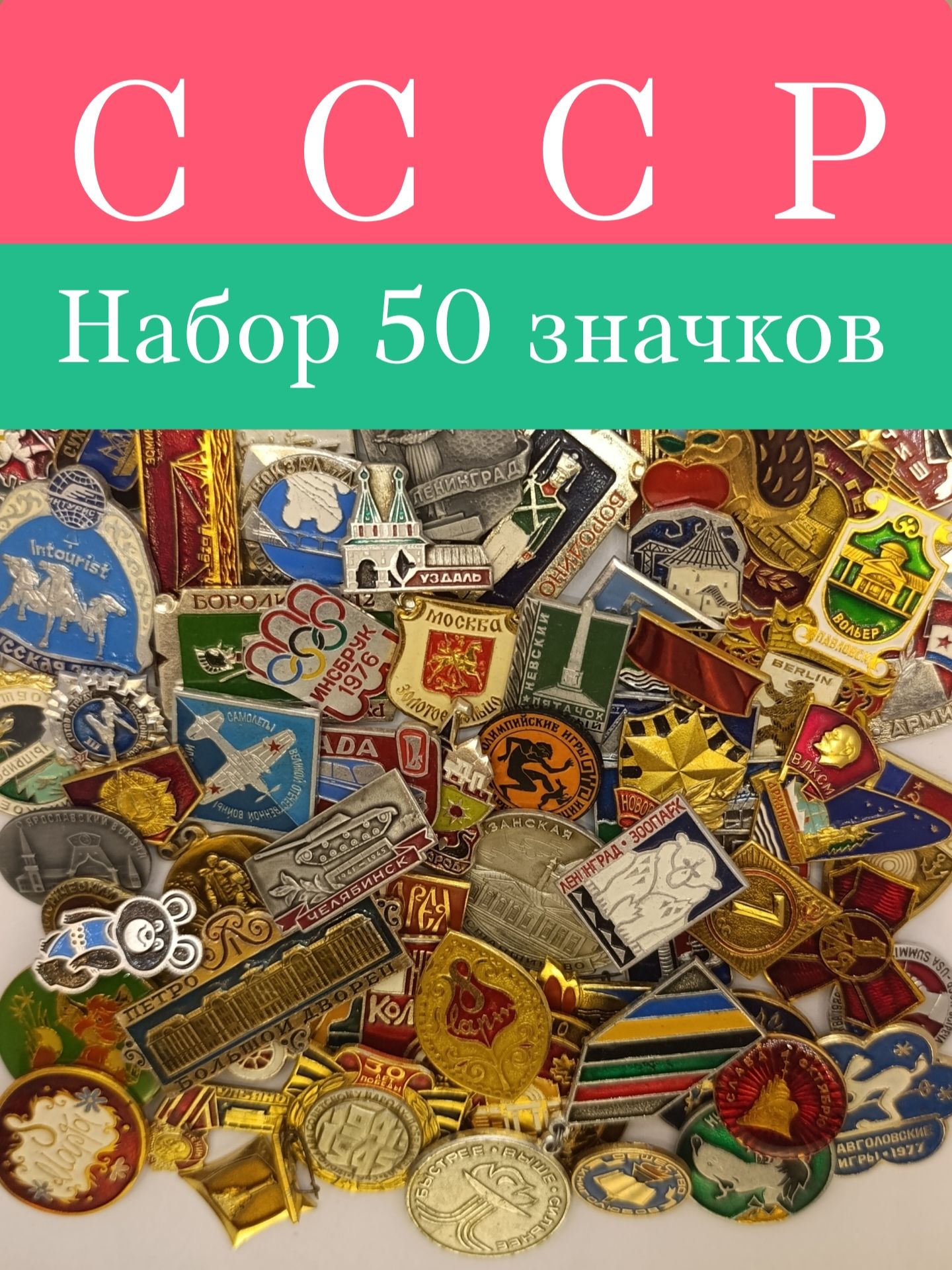 Набор значков СССР 50 штук