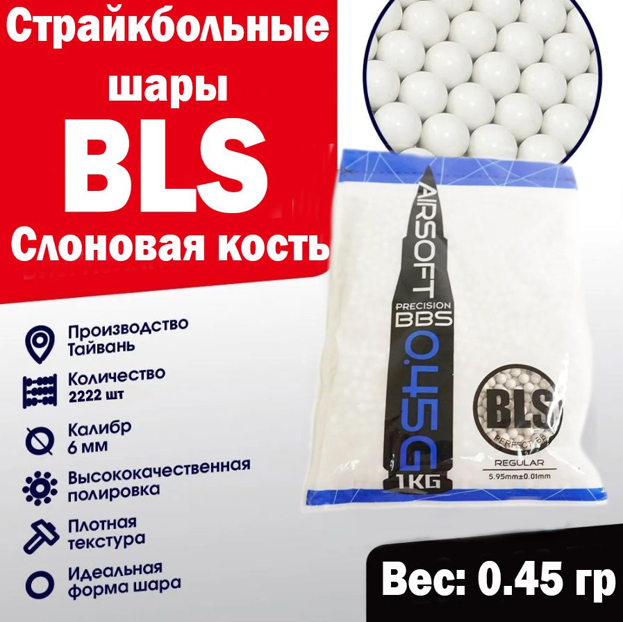 Шары BLS 0,45 Слоновая кость 1 кг (Тайвань)