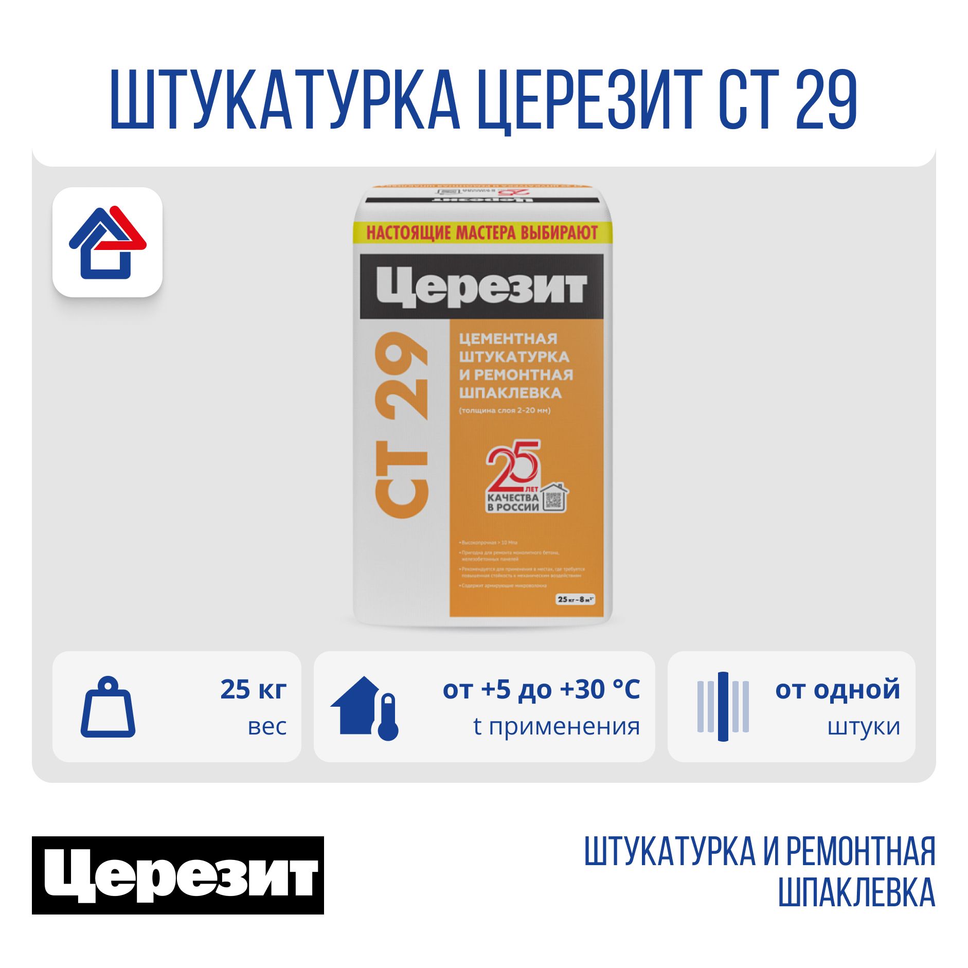 CT 29 25кг Штукатурка и ремонтная шпаклевка Ceresit