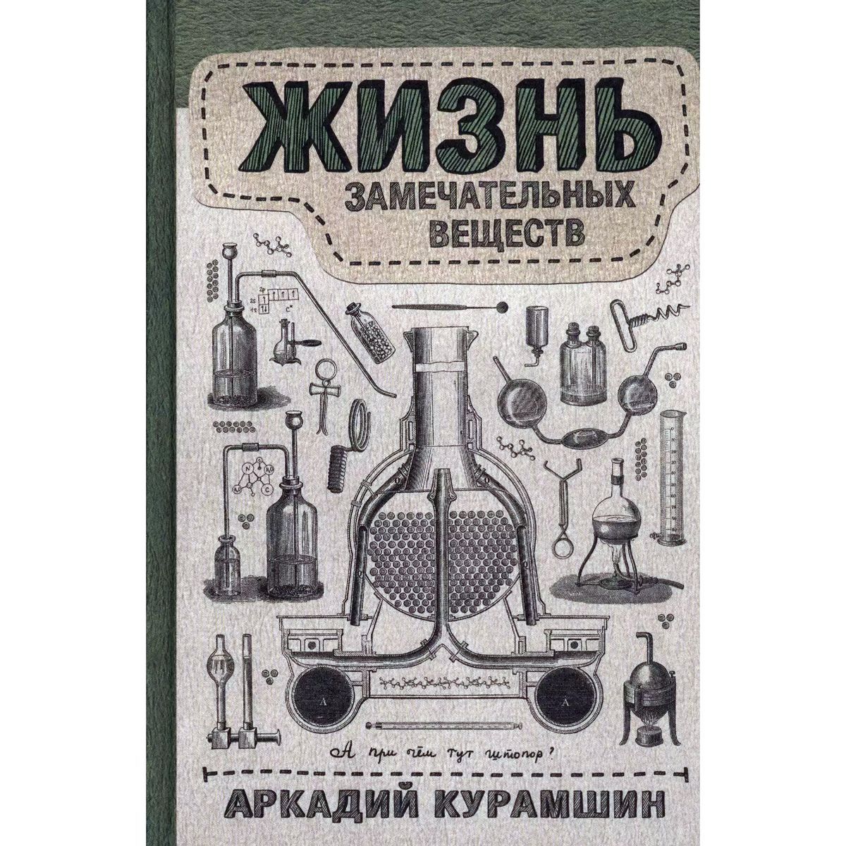 Аркадий Курамшин: Жизнь замечательных веществ | Курамшин Аркадий Искандерович