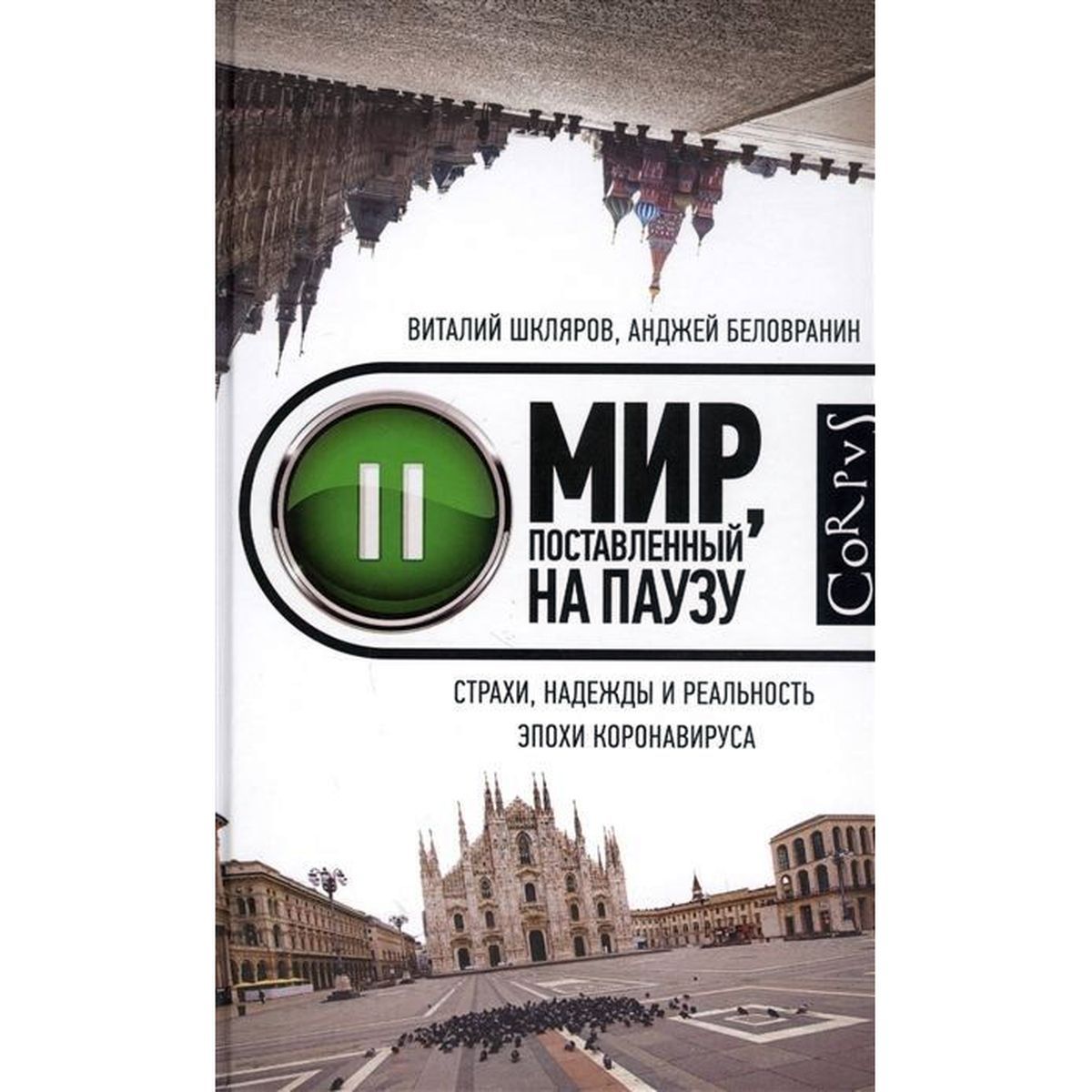 Шкляров, Беловранин: Мир, поставленный на паузу. Страхи, надежды и реальность эпохи коронавируса | Шкляров Виталий