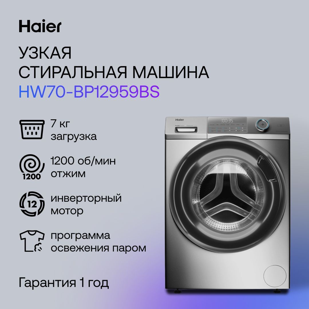 Haier Стиральная машина HW70-BP12959BS, серебристый