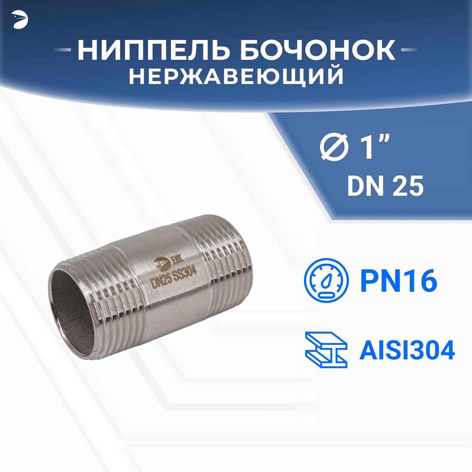 Бочонокниппельнержавеющий,AISI304DN25(1"),(CF8),PN16