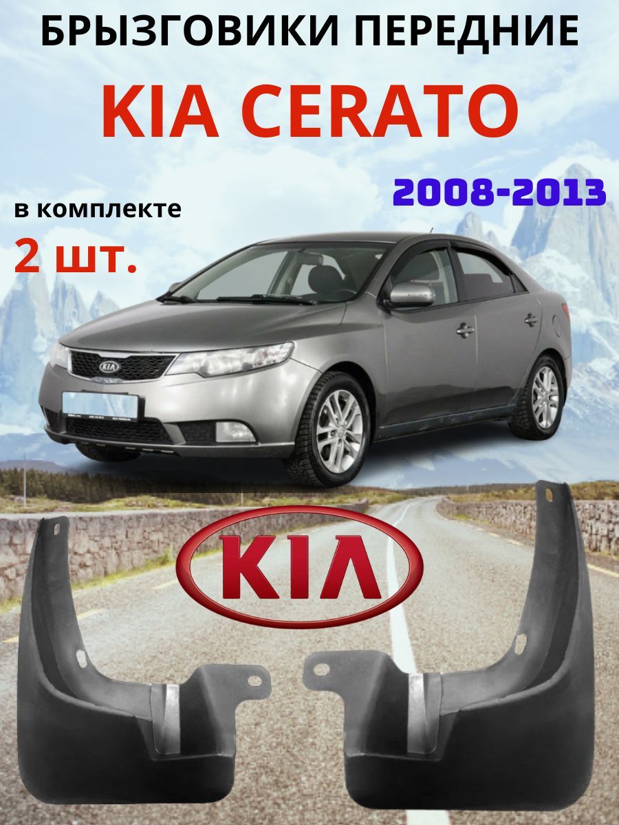 Брызговики передние для KIA CERATO / КИА ЦЕРАТО 2008 - 2013 ( 2 шт. - правый / левый).