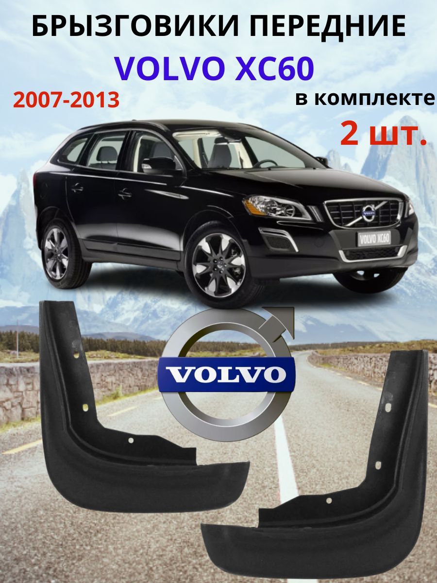 Брызговики передние для VOLVO XC60 / ВОЛЬВО СХ60 2007 - 2013 ( 2 шт. - правый / левый ).