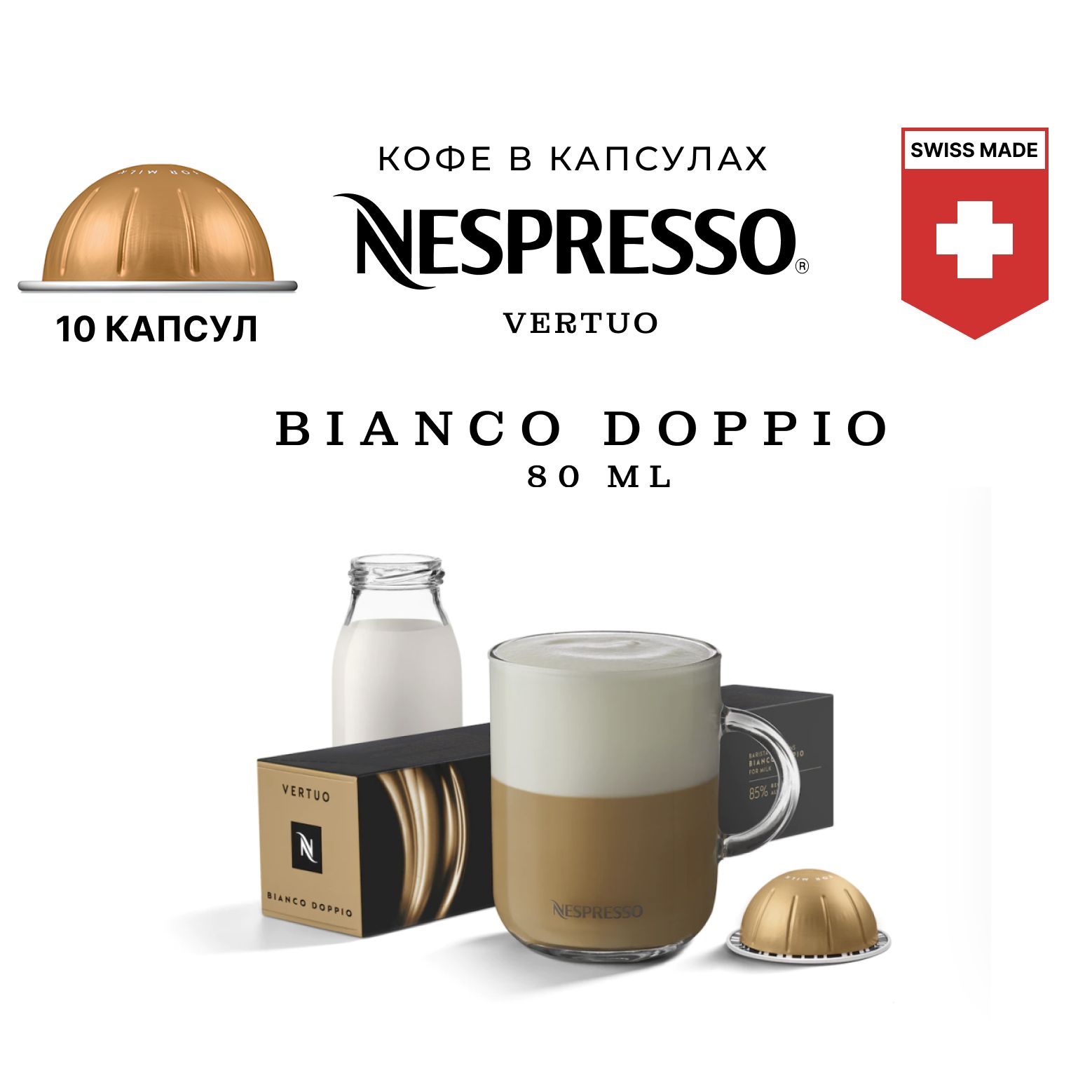 Кофе Nespresso Vertuo Bianco Doppio 10 шт, для капсульной кофемашины Vertuo