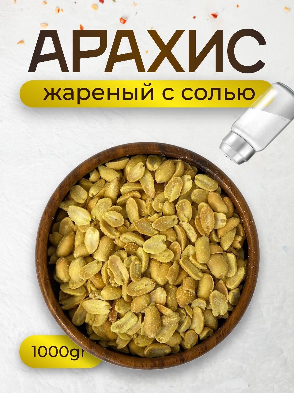 Орехи Арахис жареный соленый, 1 кг