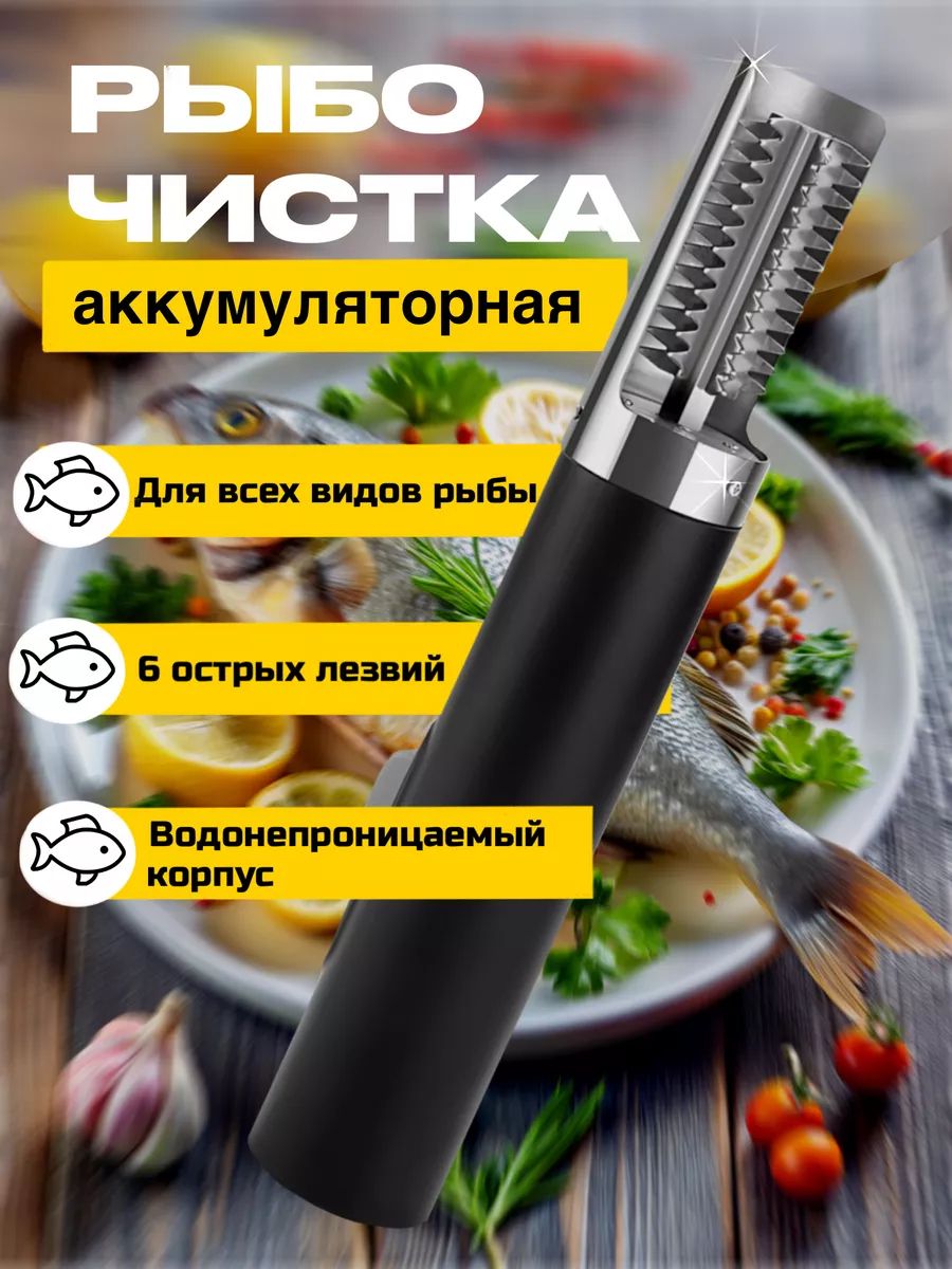 Рыбочистка электрическая