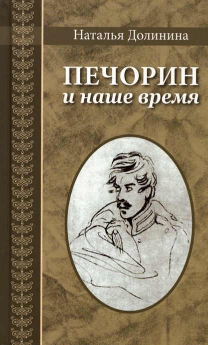 Печорин и наше время