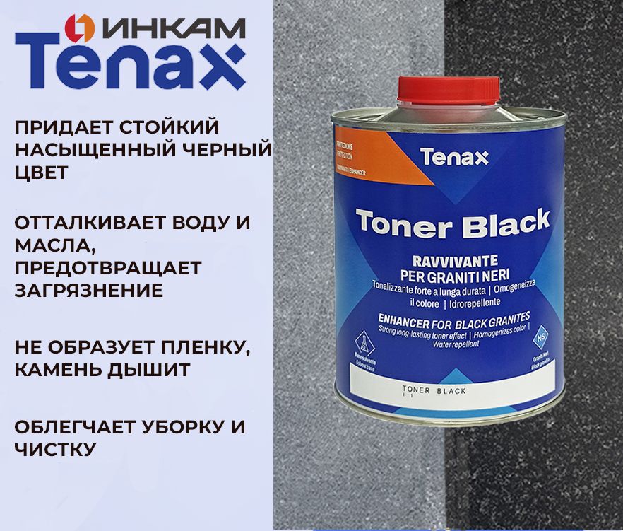 Пропитка с эффектом мокрого камня Tenax Toner Black 1л ( Тенакс Тонер Блэк )