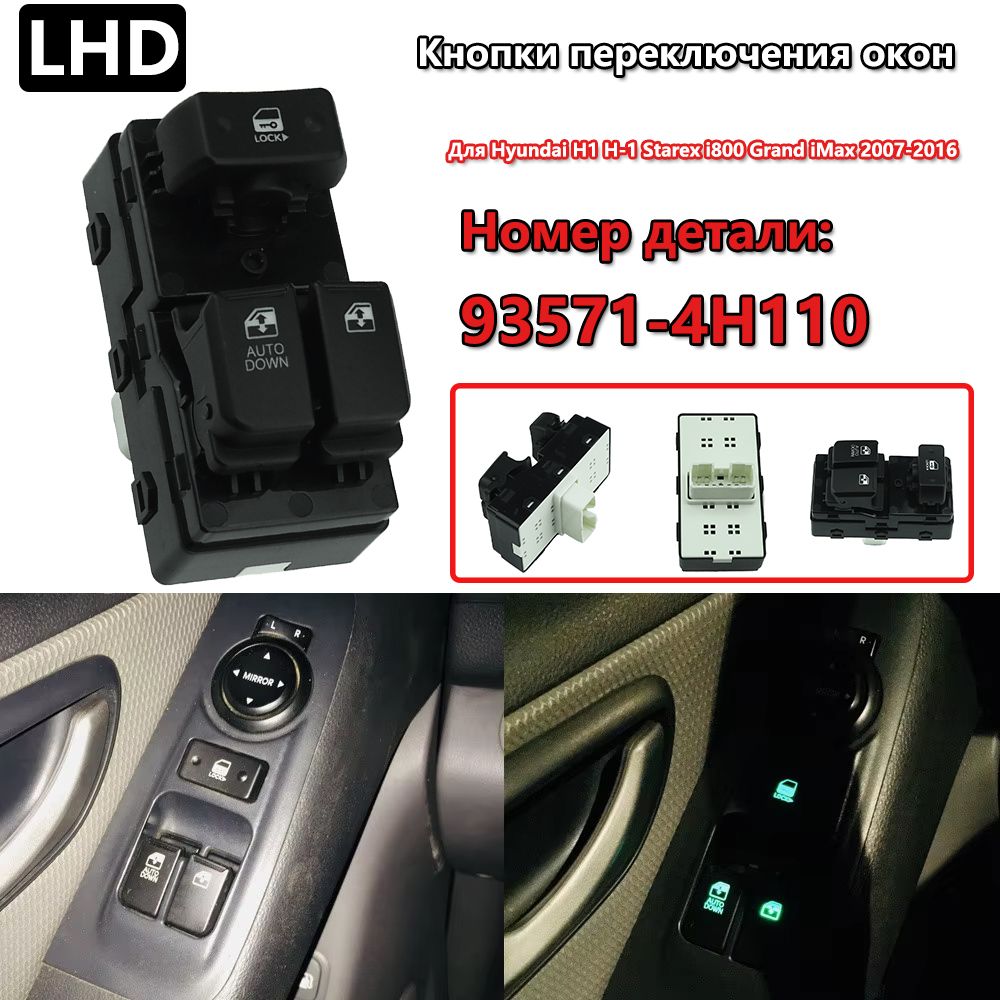 Кнопка переключателя левого бокового окна для Hyundai H1 H-1 Starex i800 Grand iMax 2007-2016