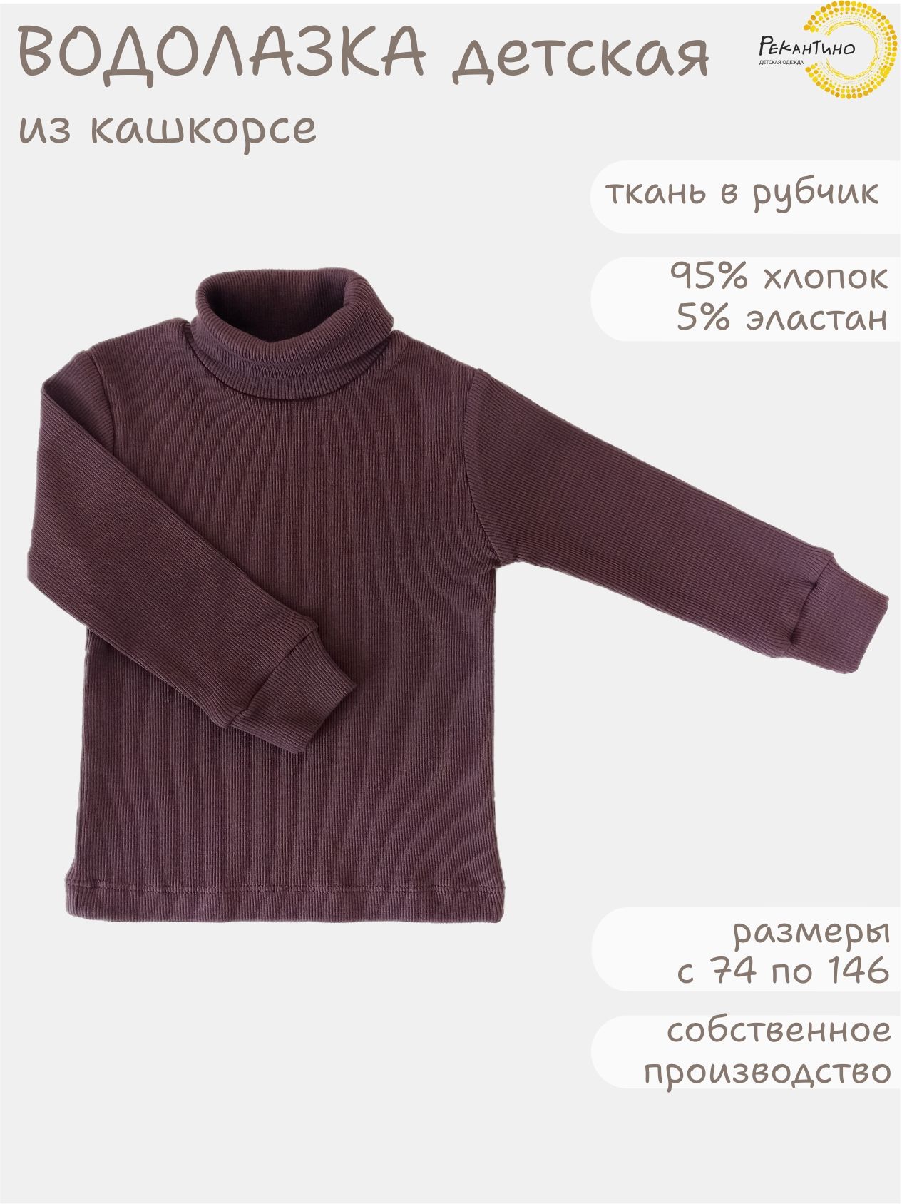 Водолазка для малышей Рекантино