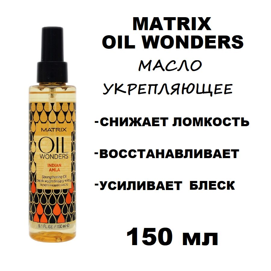 Масло для укрепления волос Matrix Oil Wonders Indian Amla, 150 мл