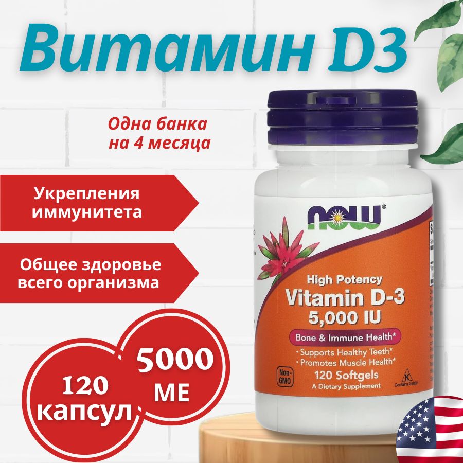 Витамин Д3 Now Foods D3 5000 ME 120 капсул для взрослых