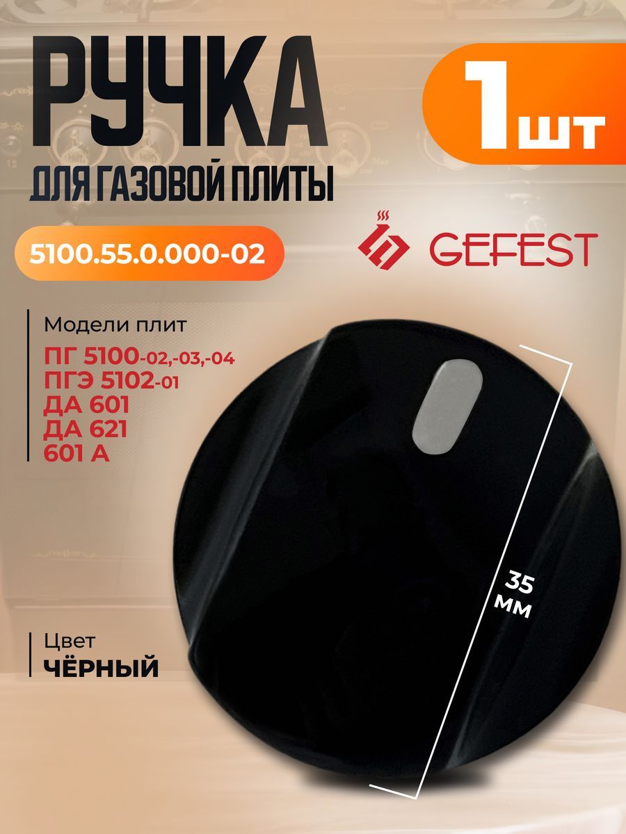 Ручка(черная)управлениядляплиты5100Gefest5100.55.0.000-02