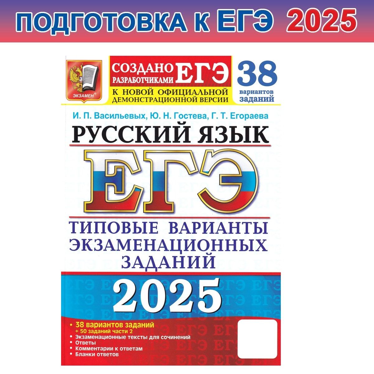 ЕГЭ-2025. Русский язык. 38 вариантов заданий + 50 заданий части 2 | Васильевых Ирина Павловна