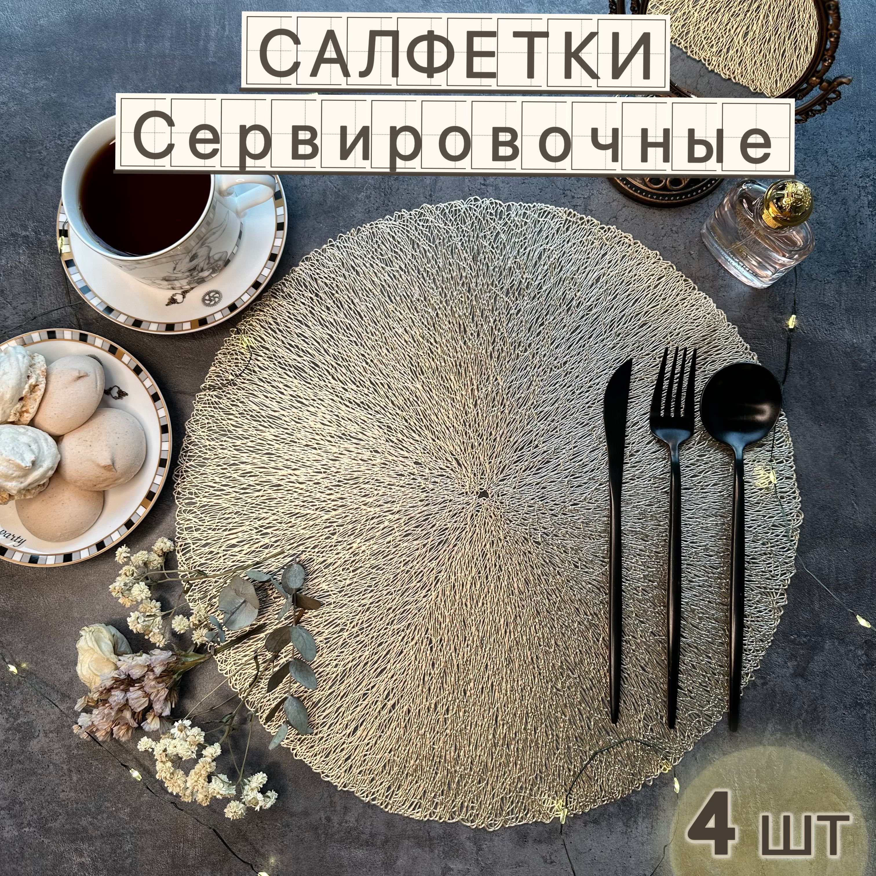 Салфетки на стол сервировочные; Плейсматы на стол, 4 шт