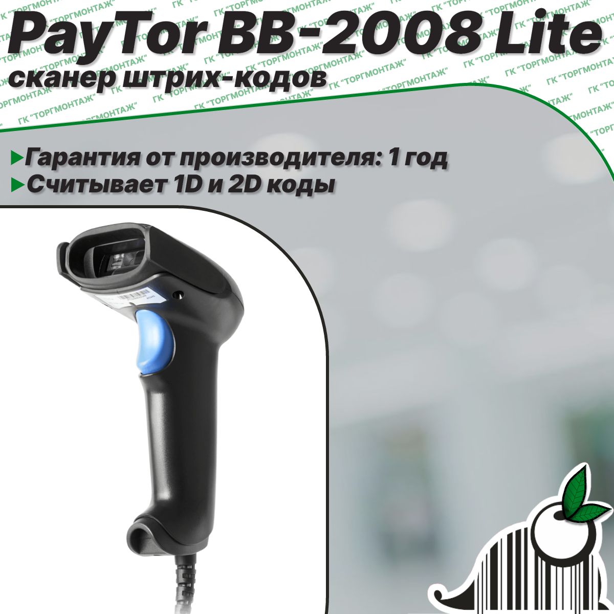 Сканер штрих-кодов PayTor BB-2008 Lite