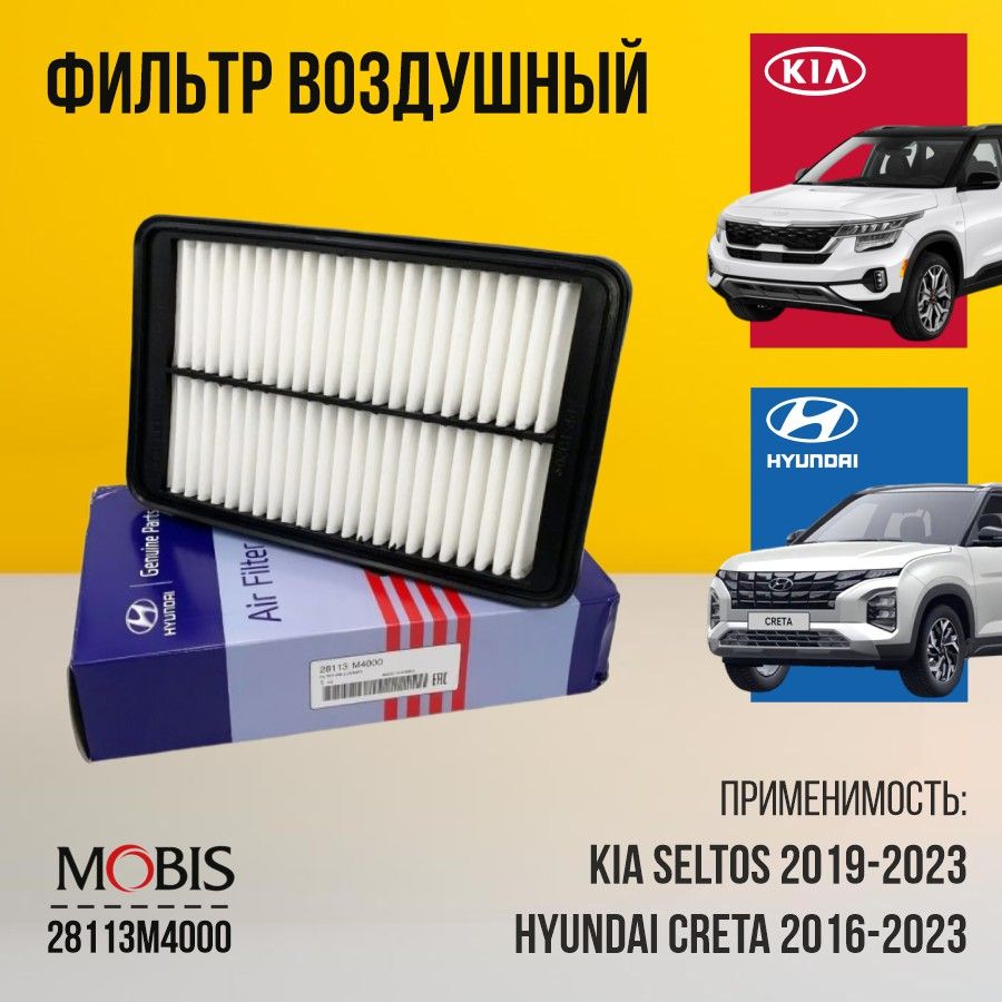 Фильтр воздушный 28113M4000 для Hyundai Creta I, Hyundai Santa Fe I