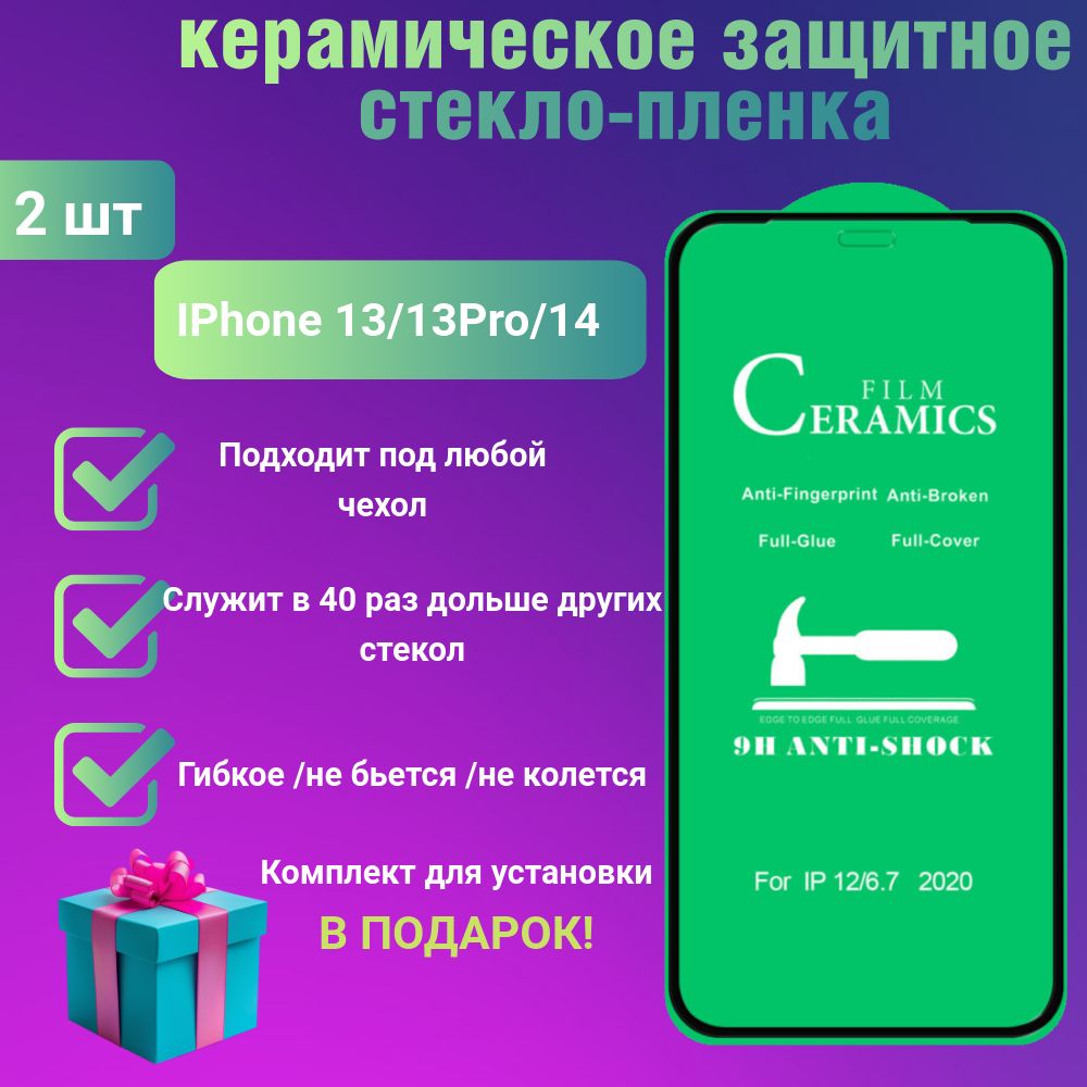 ЗащитноестеклонаIphone13/13PRO/14Керамикаглянец2шт