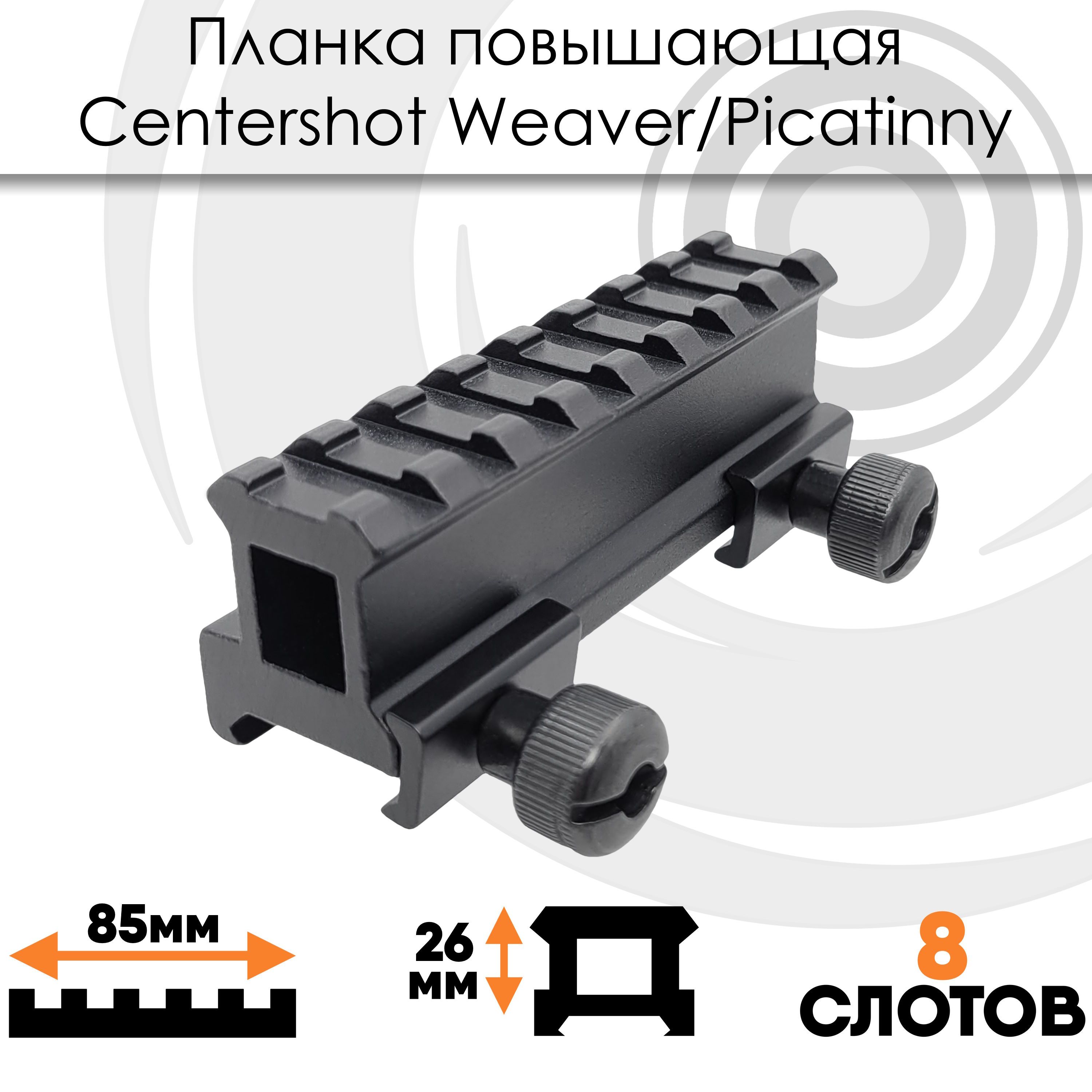 ПланкаповышающаяCentershotWeaver(8слотов)