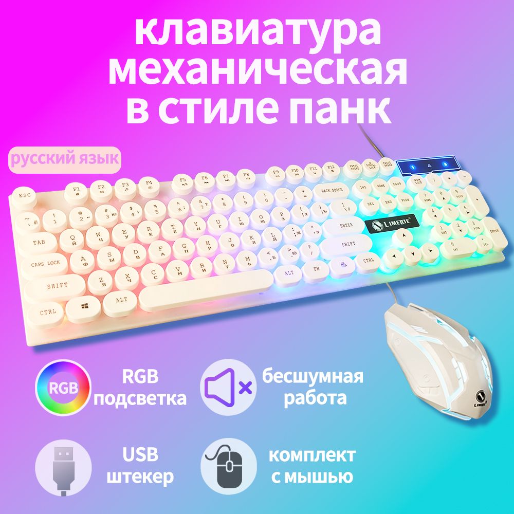 baige Комплект игровая мышь + клавиатура проводная клавиатура механическая, Русская раскладка, белый