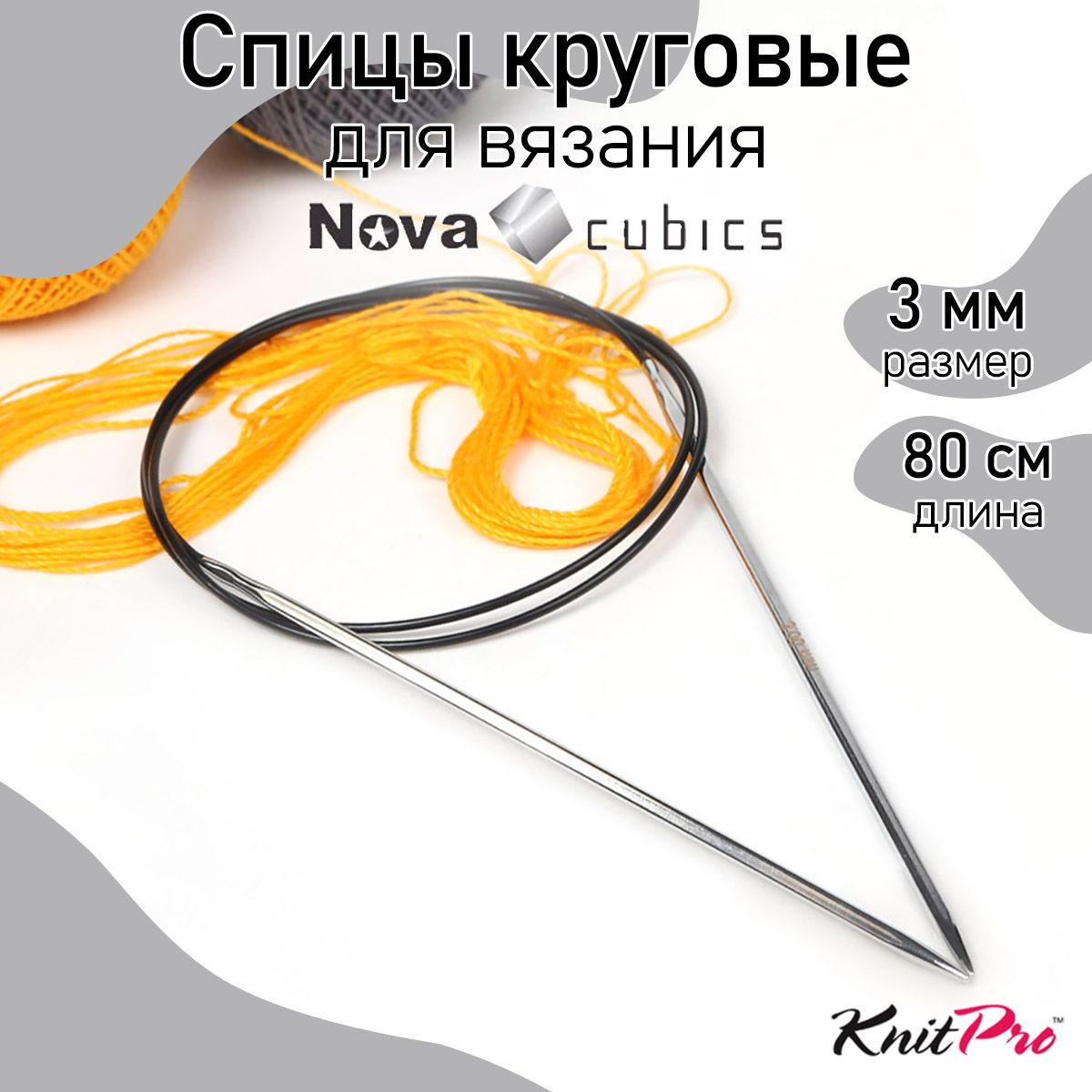 Спицы для вязания круговые 3,0 мм 80 см Nova cubics KnitPro кубические (12193)