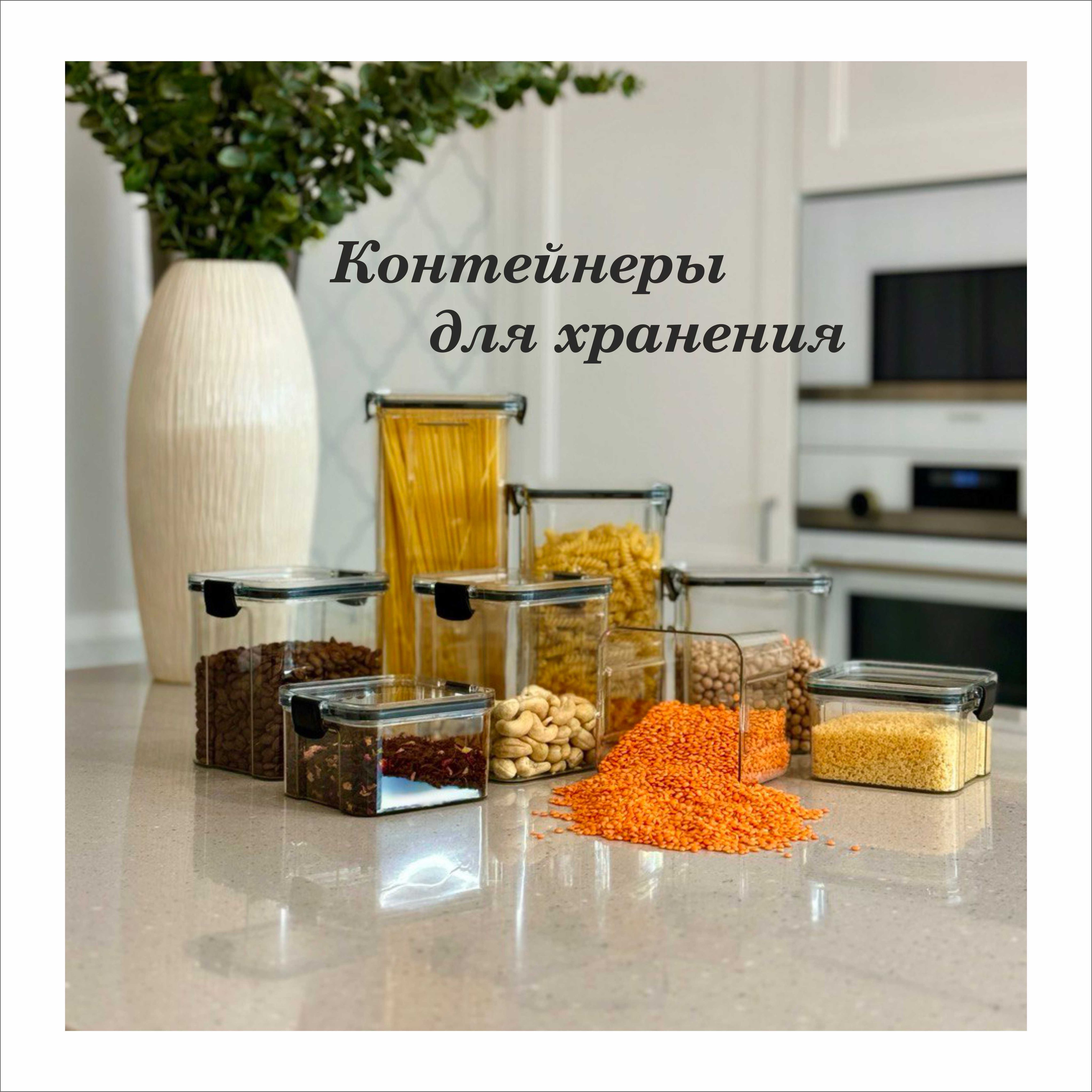 Контейнеры (банки) для сыпучих продуктов универсальные, 5 штук 460/700/950/1300/1800 мл