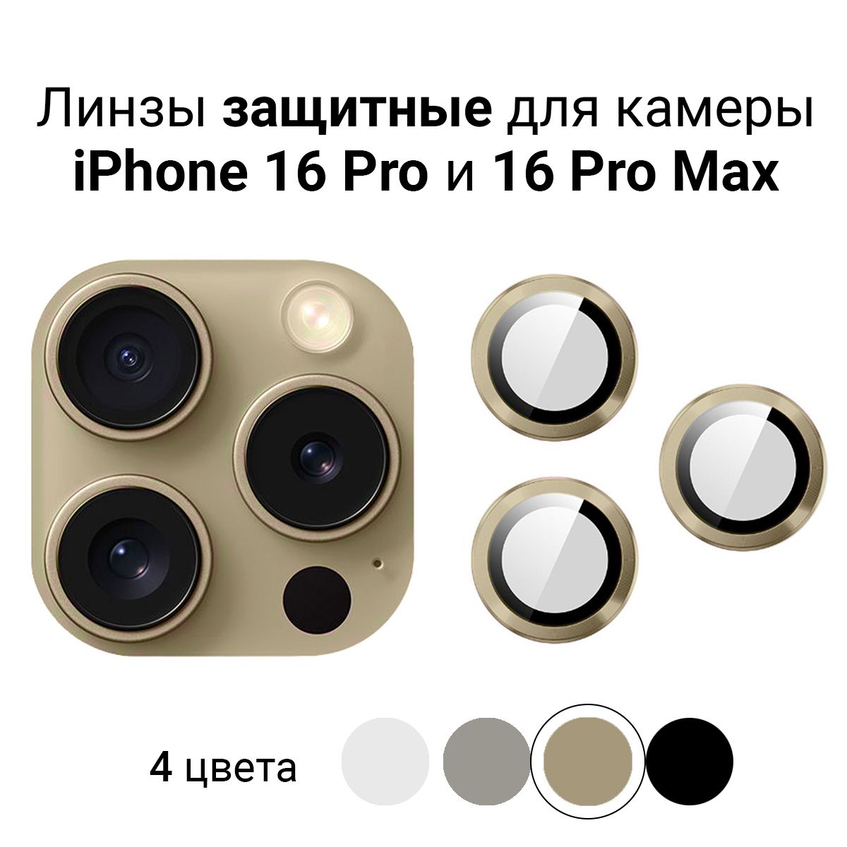 Линзы(стекла)длязащитыкамерыiPhone16Pro/16ProMaxПустынныйтитан