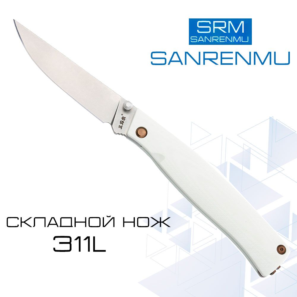 Складной нож SanRenMu 311L