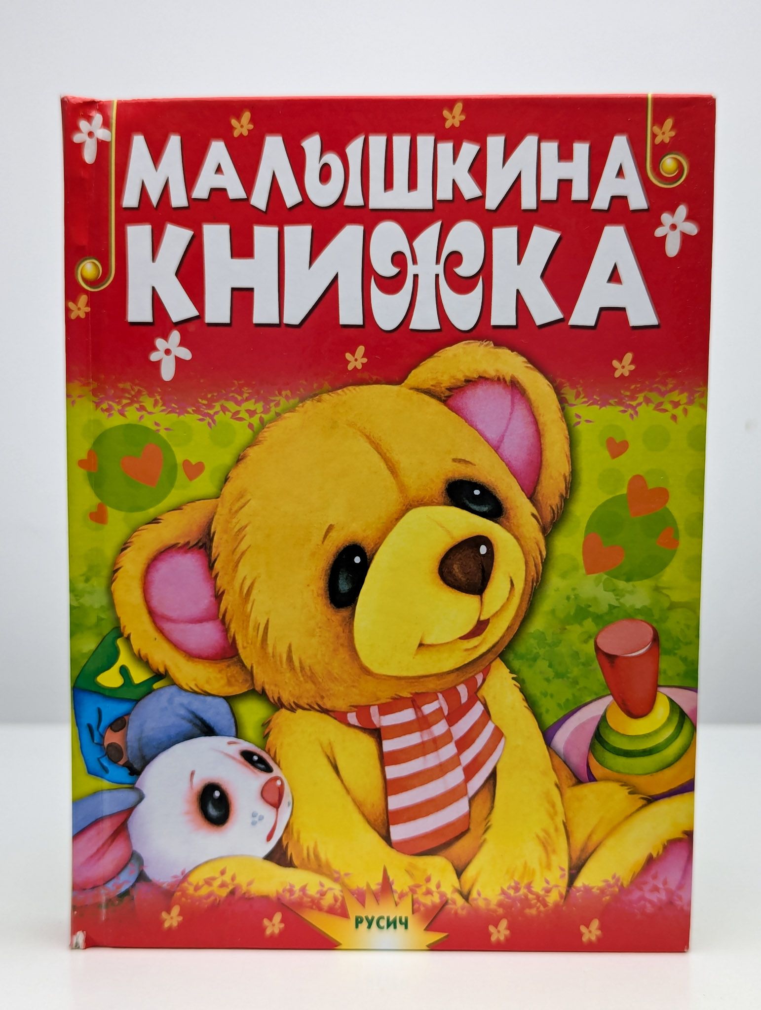 Малышкина книжка