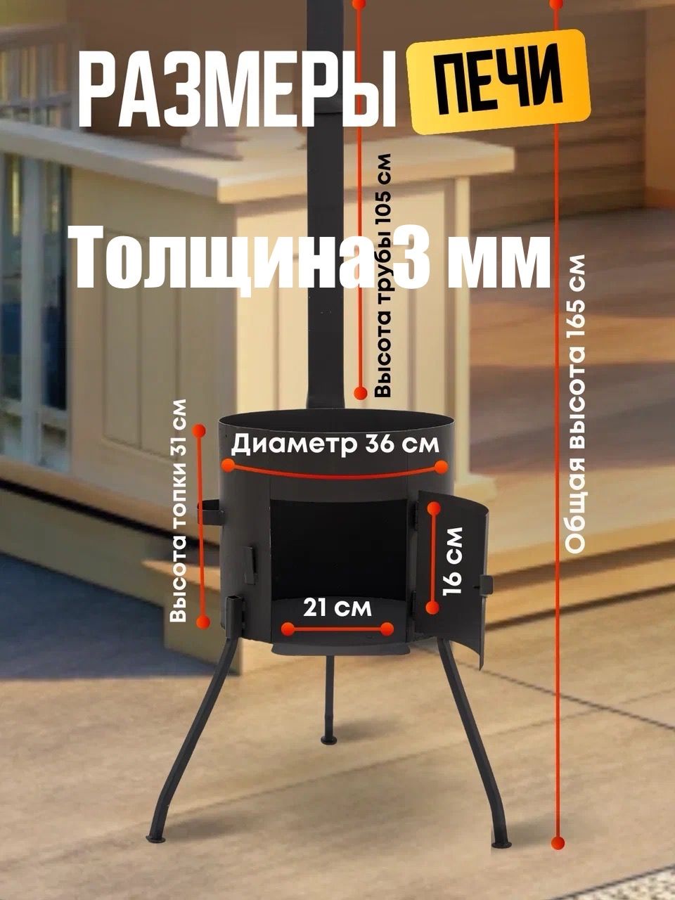 Печь с трубой разборный 12 л толщина 3 мм