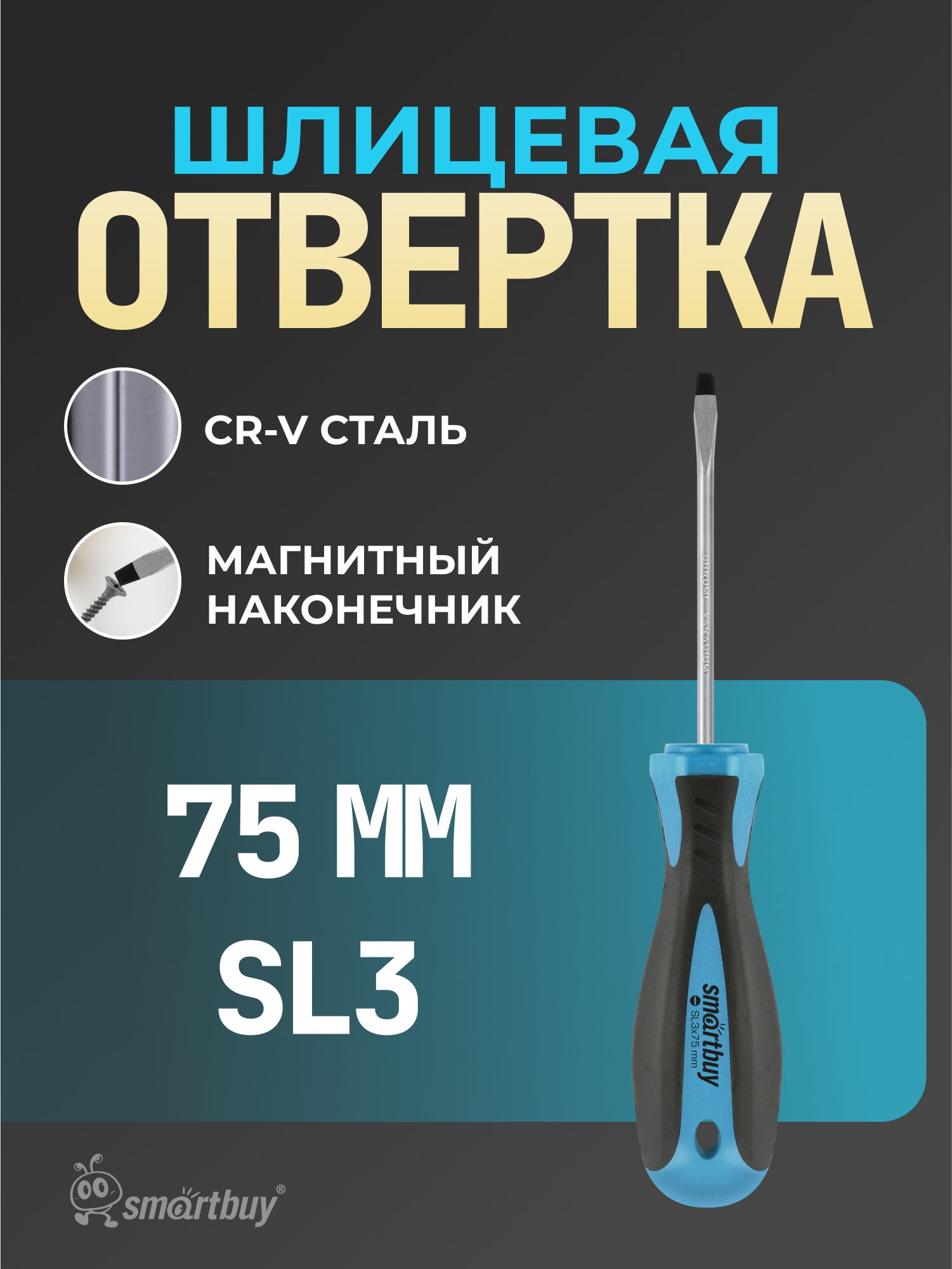 Отвертка шлицевая Smartbuy SL3x75, эргономичная 2х-компонентная рукоятка, CR-V, магнит