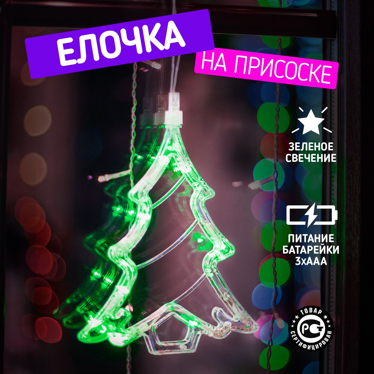 ФигурафигуркасветодиоднаяNeon-Night"Елочка"190x160x10мм,наприсоскесподвесом,цветсвечения:Зеленый