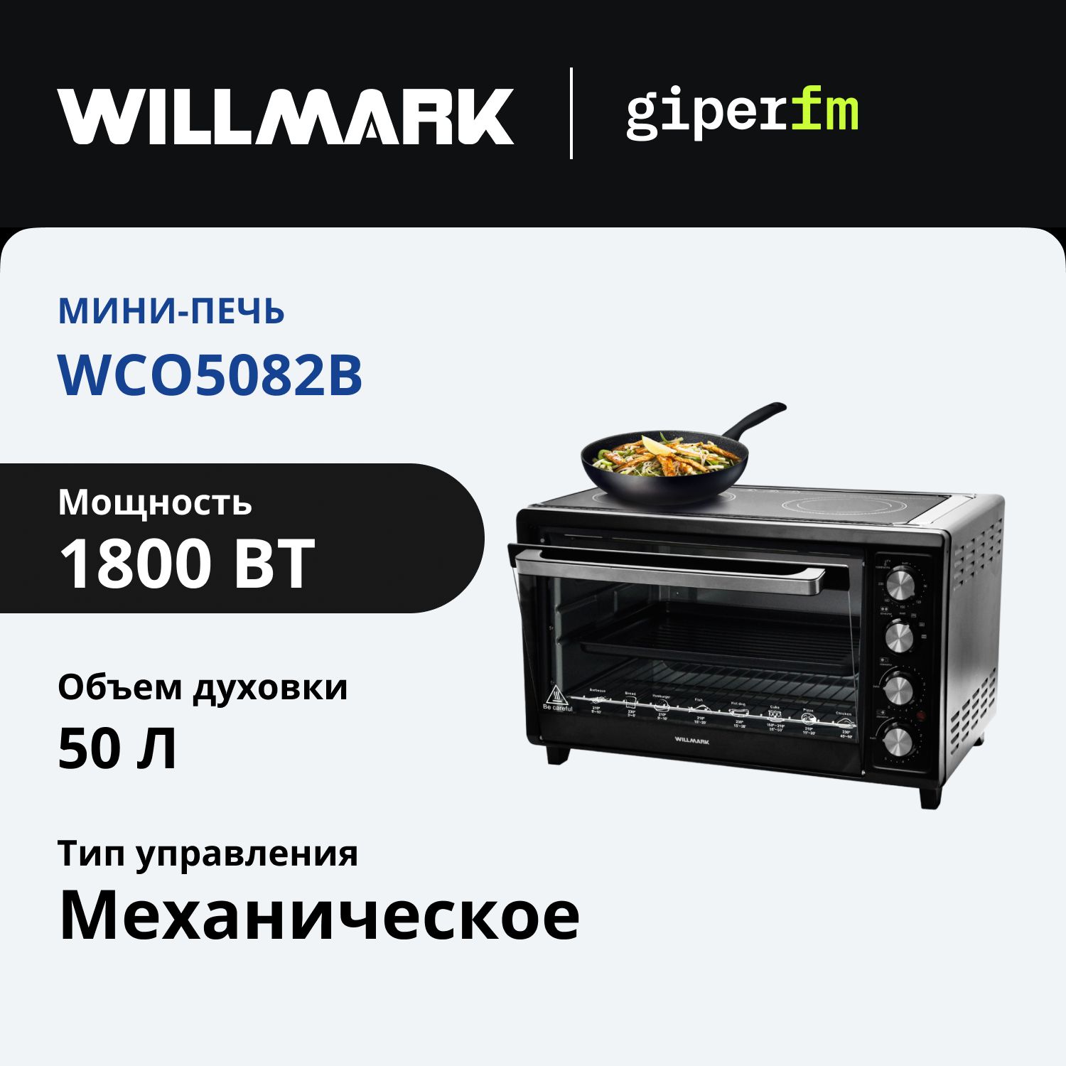 Мини-печьWillmarkWCO-5082B,мощностьдуховки1800Вт,объемдуховки-50л,максимальнаятемпературанагрева230,конфорок2,черный