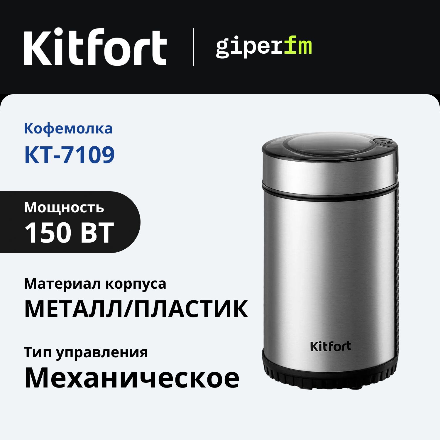 КофемолкаэлектрическаяKitfortКТ-7109,ротационныйнож,150Вт,вместимость40г,защитаотперегрева,серебристый