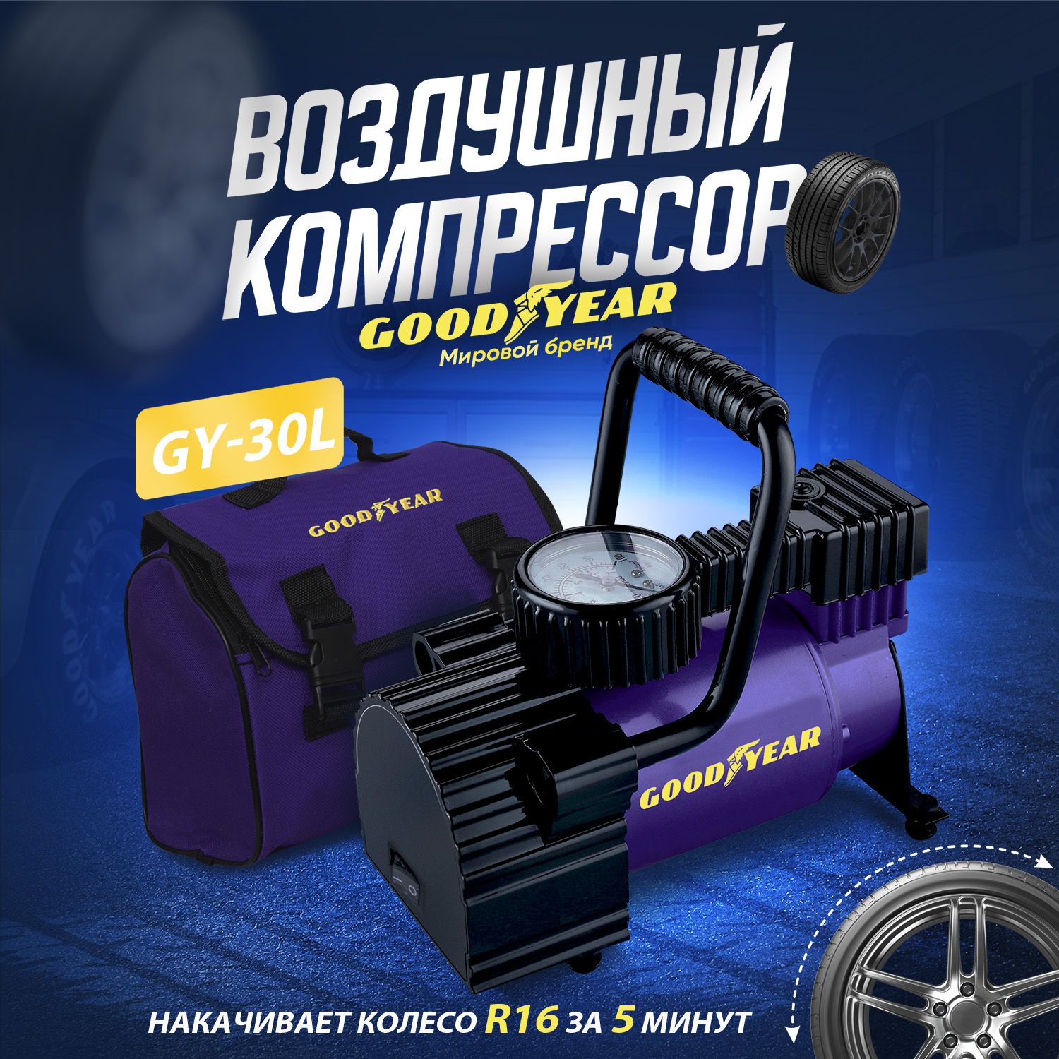 КомпрессоравтомобильныйGoodyearGY-30L30л/минэлектрическийдляподкачкишин.Насосдлямашиныотприкуривателя.Ссумкойисъёмнойручкой.Гарантия3года!