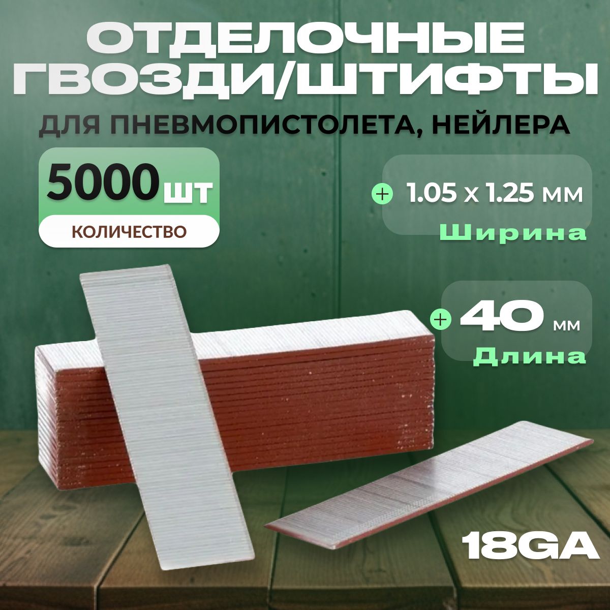 Гвоздидляпневматическогонейлерадлинна40мм,сечение1,05x1,25мм,уп-5000шт,ШтифтыF-40Pegas