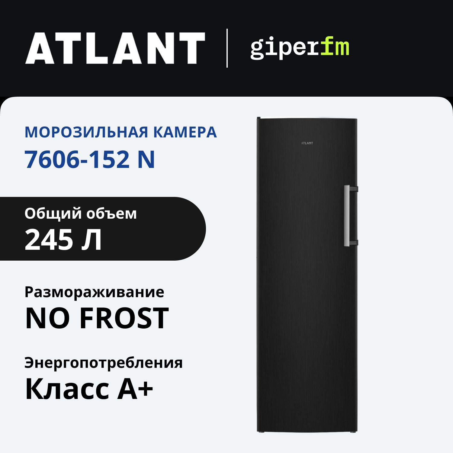 МорозильнаякамераAtlant7606-152N,классэнергоэффективностиA+,245л,NOFROST,LEDосвещение,черныйметалликУцененныйтовар