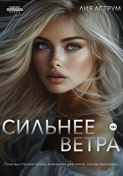 Сильнее ветра | Лия Аструм | Электронная книга