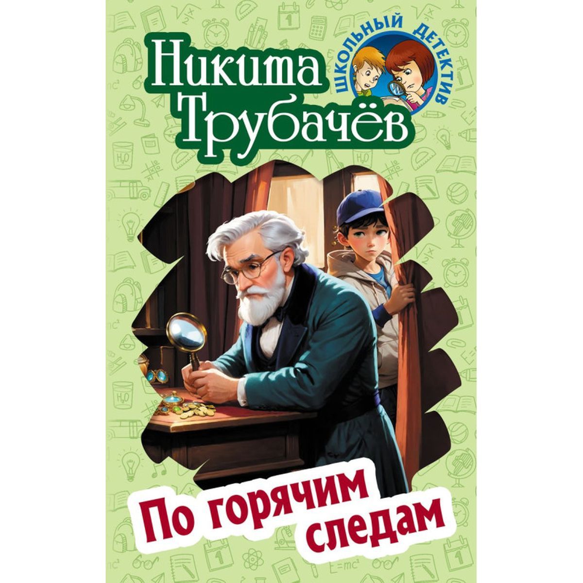 Никита Трубачев: По горячим следам