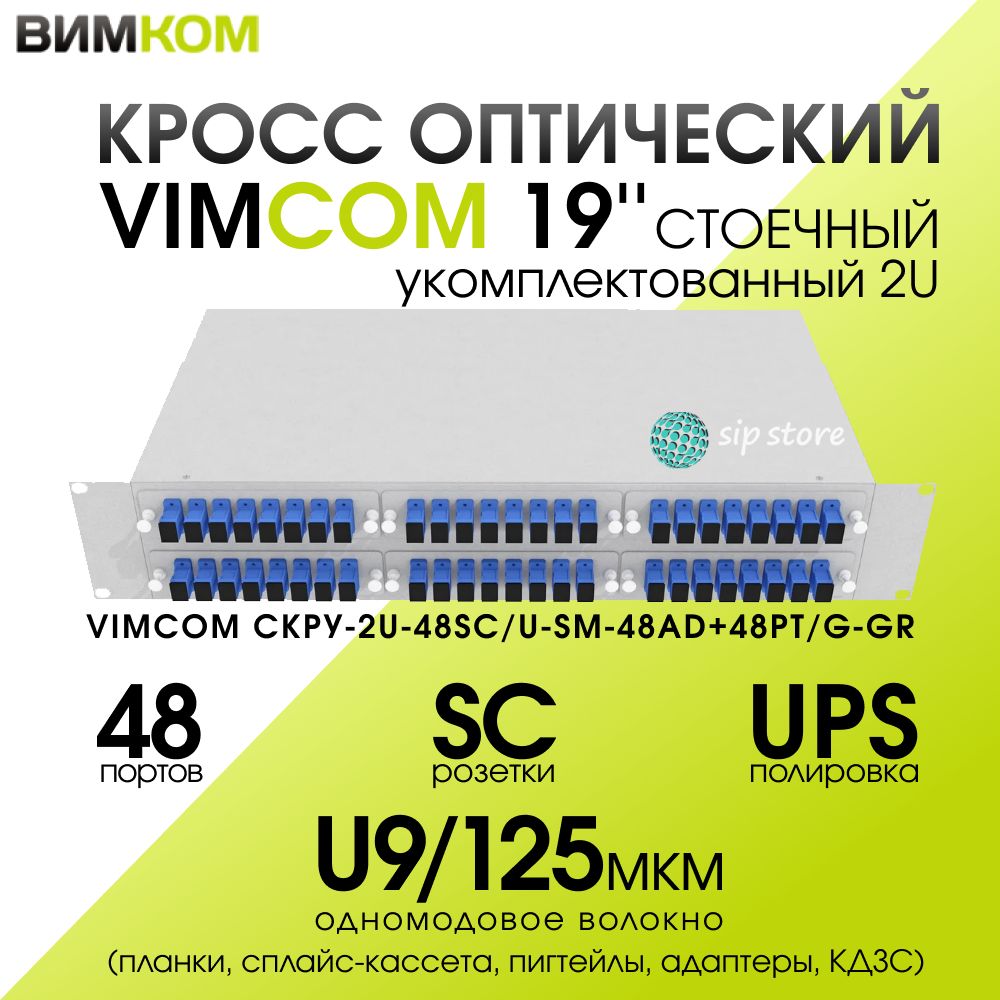 КроссстоечныйоптическийVIMCOM19