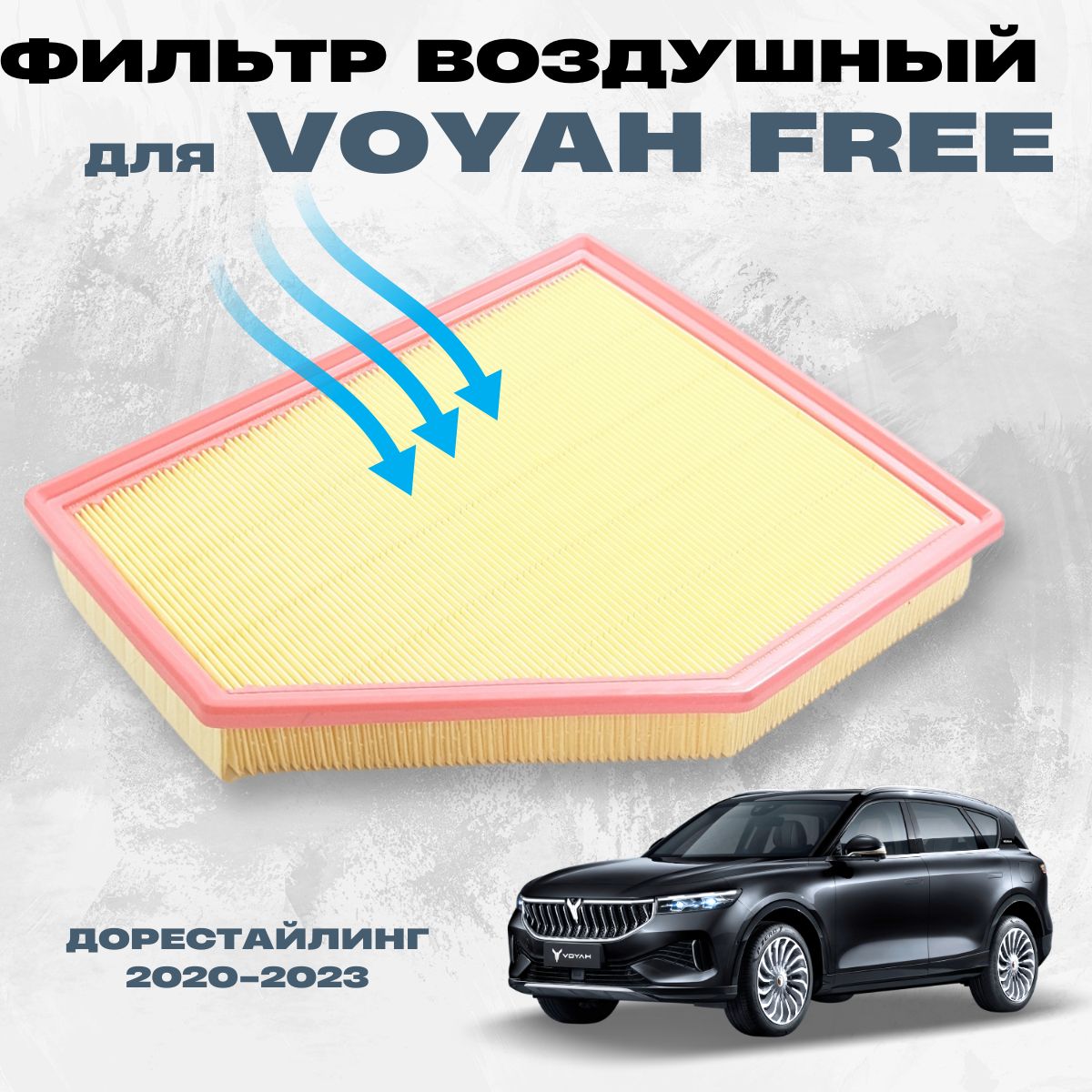 Фильтр воздушный для автомобиля VOYAH FREE дорестайлинг 2020-2023