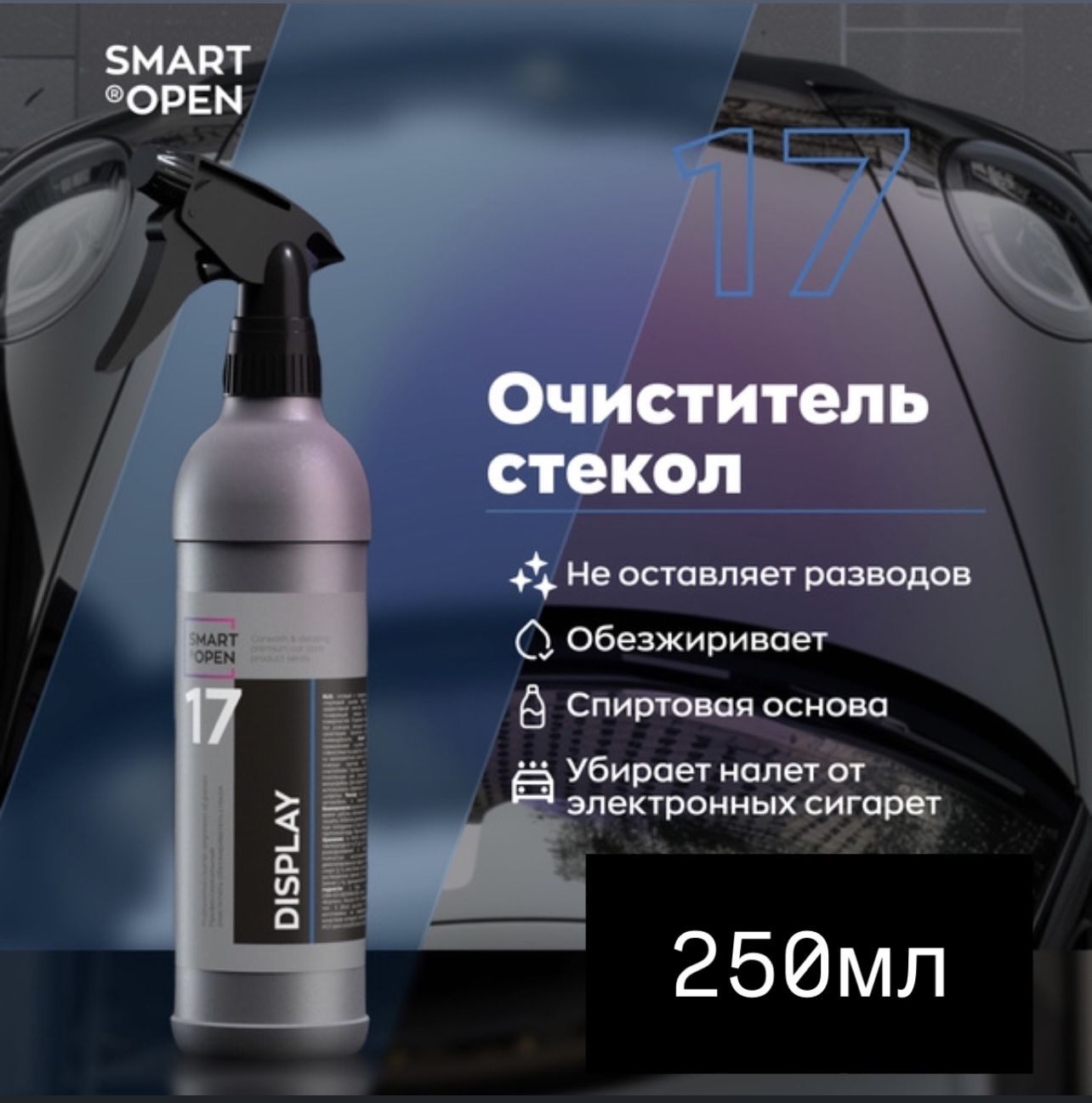 Профессиональный очиститель - обезжириватель для стекла SMART DISPLAY 17 (0,25л)