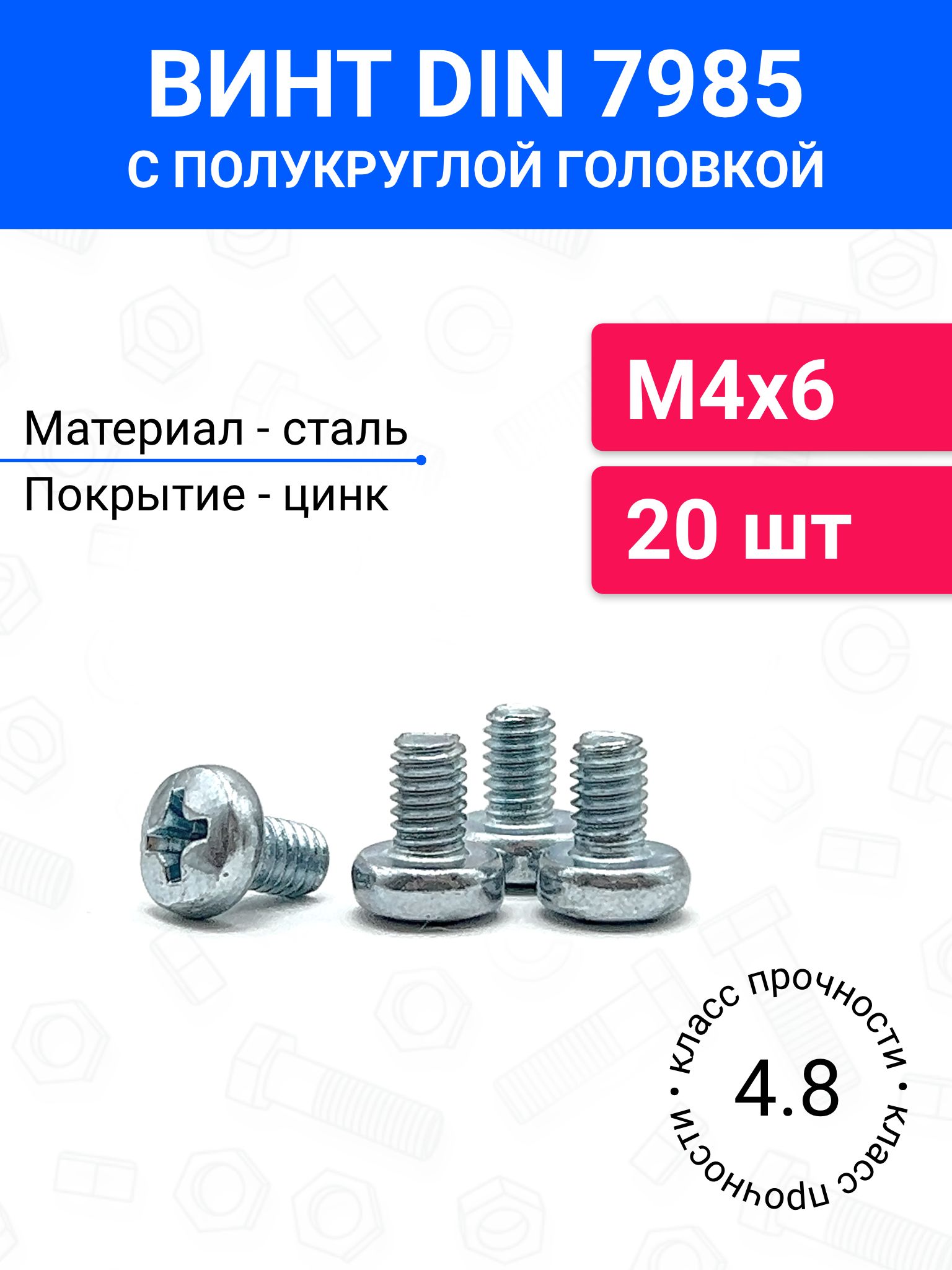 ВинтDIN7985М4х6сполукруглойголовкой20шт