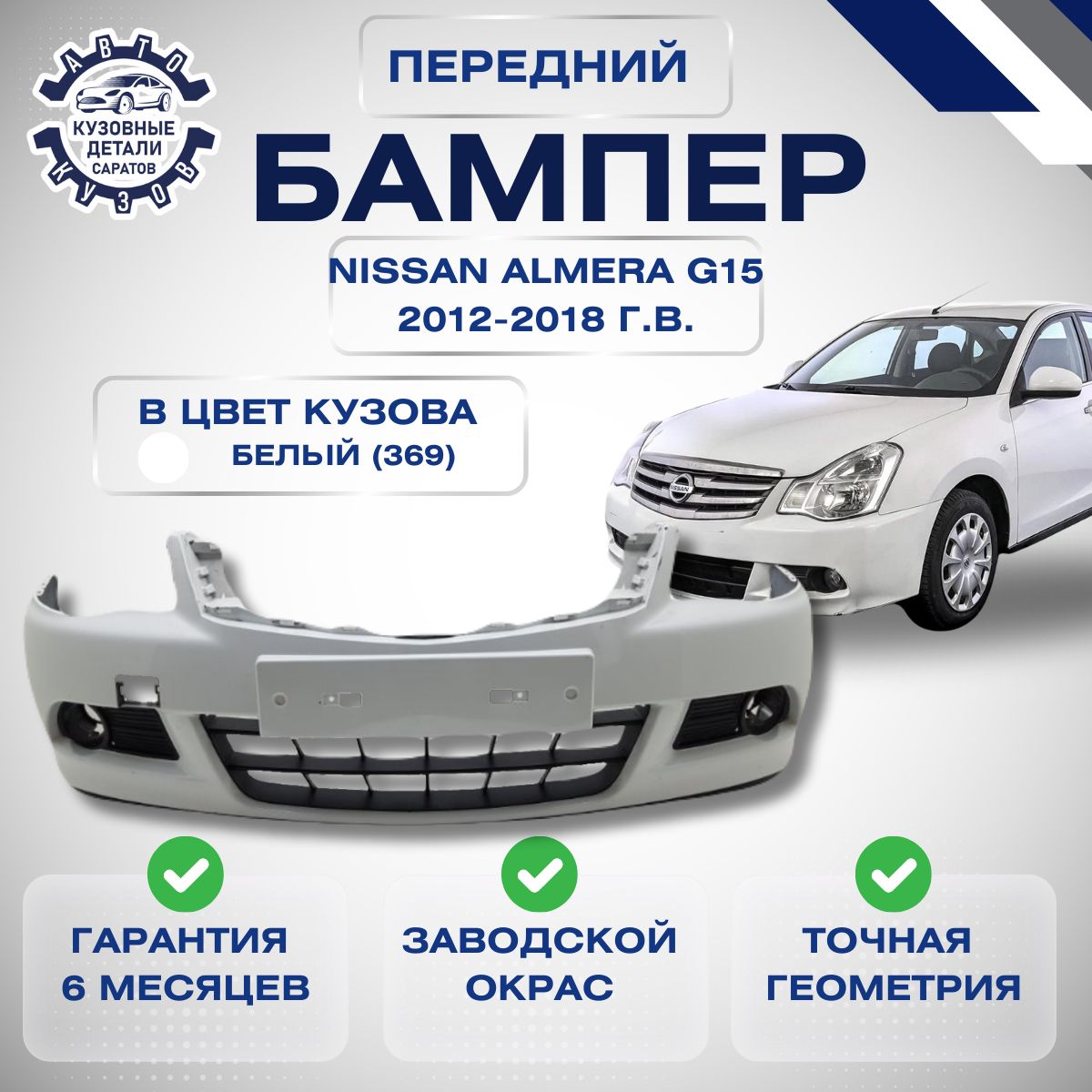 Бампер передний Nissan Almera G15 Ниссан Альмера G15 2012-2018 в цвет кузова Белый 369