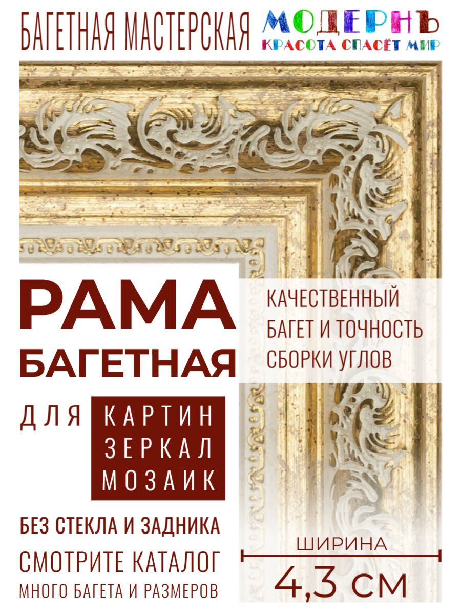 Рама багетная 40х50 для картин и зеркал, золотая-белая - 4,3 см, классическая, пластиковая, с креплением, 710-14