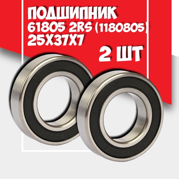 Подшипник 61805 2RS ( 6805-2RS) MTM (Польша), 25x37x7 - 2шт.